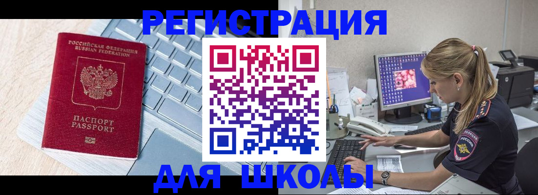 временная регистрация для школы в Мурино